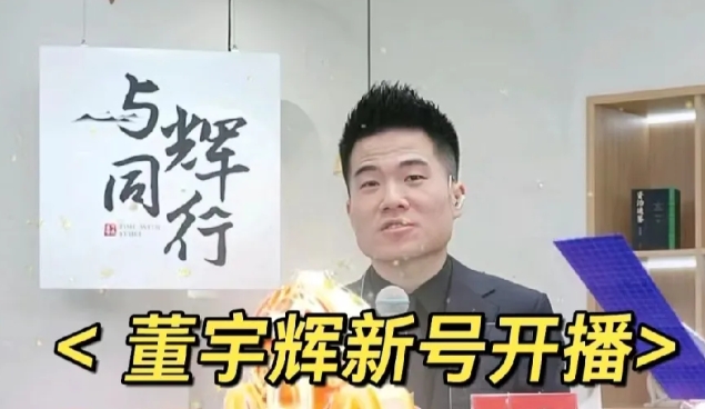 董宇辉新号“与辉同行”耀眼开张，收官点赞12.7亿，粉丝破710万，带货超1亿，