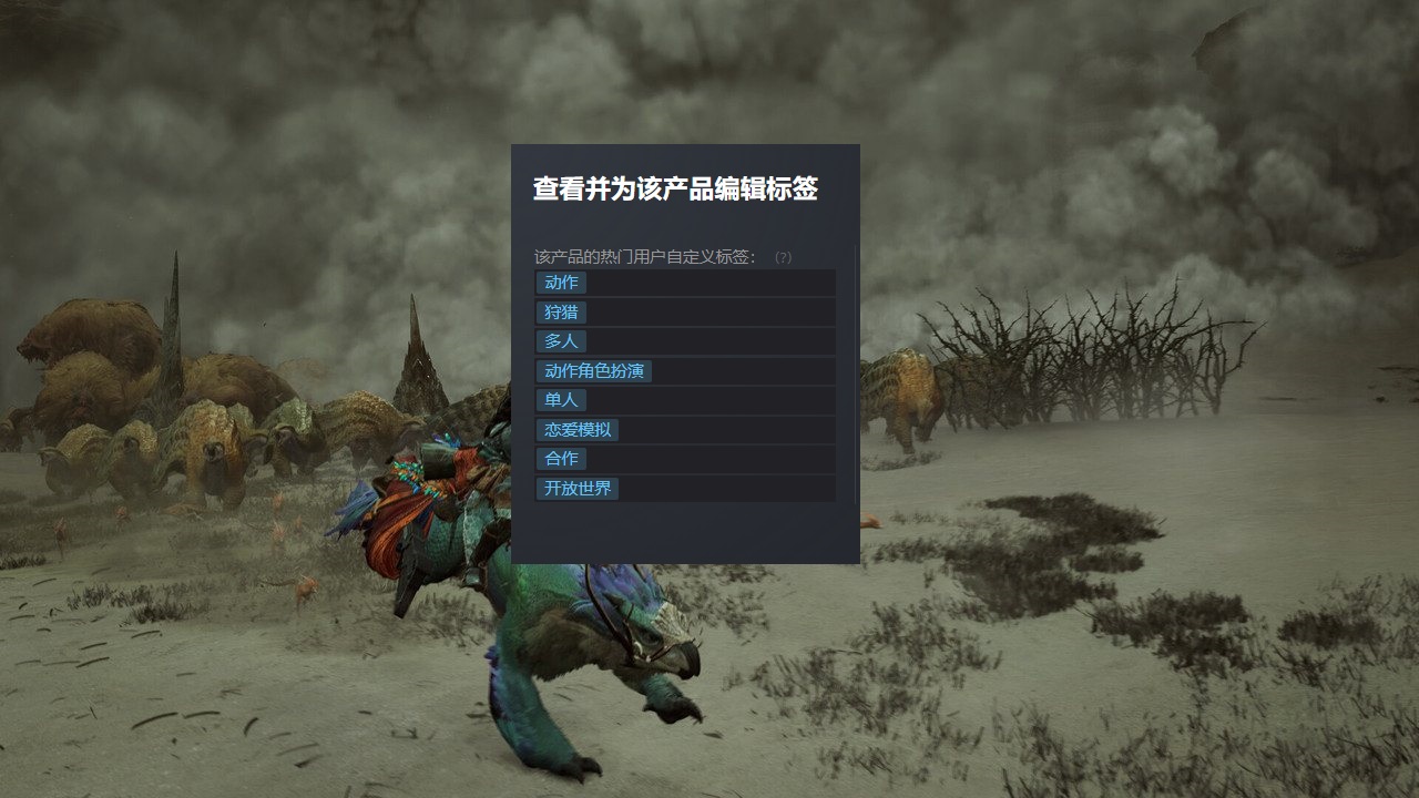 《怪物猎人》系列新作《怪物猎人：Wilds》已经公开了Steam页面，有趣的是：