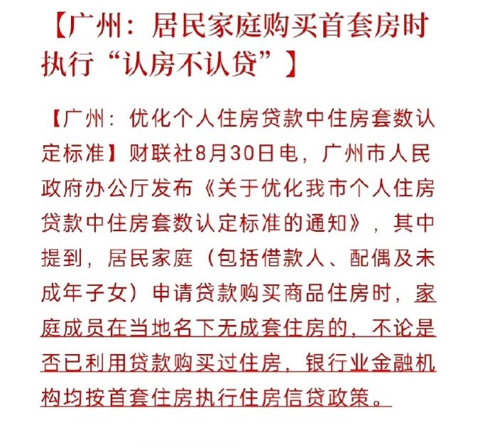 广州开了个头炮，在广州没有房的家庭，在广州买房，不看有没有房贷，都可以看作是首套