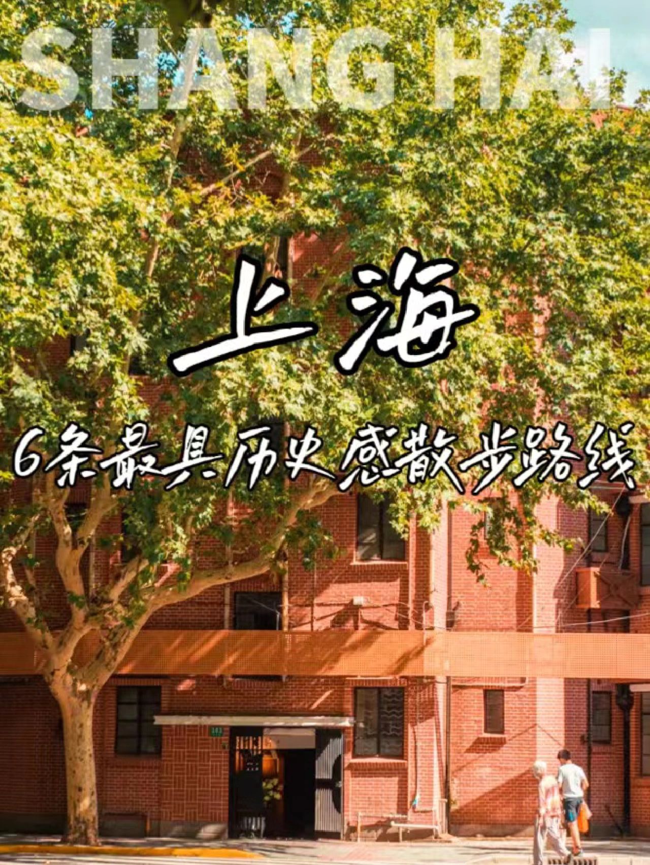 上海最值得走的6条城市徒步路线历史感十足