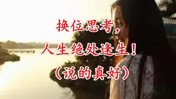 懂得换位思考，是一个人最高级的修养