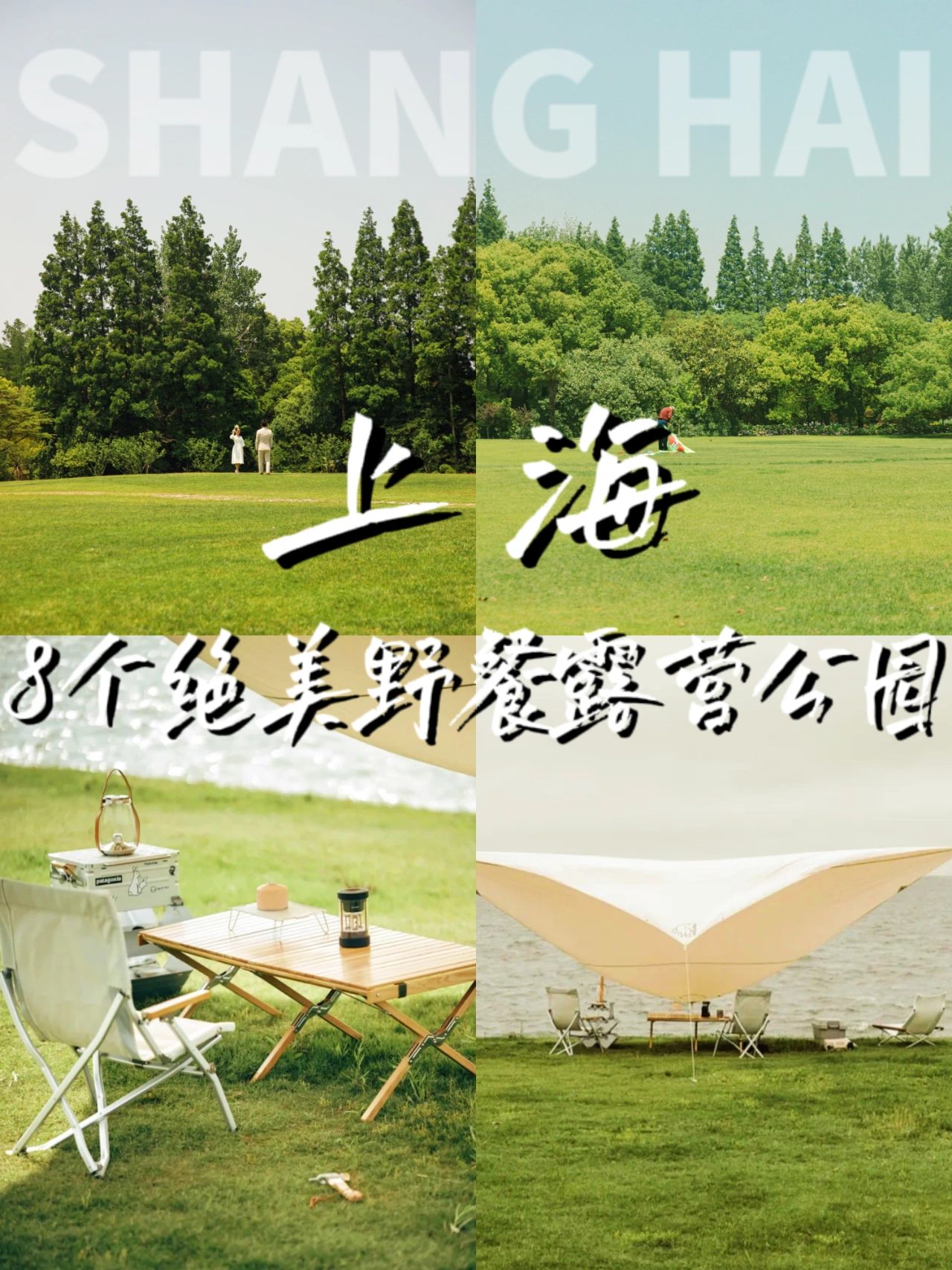 上海8个绝美露营公园盘点