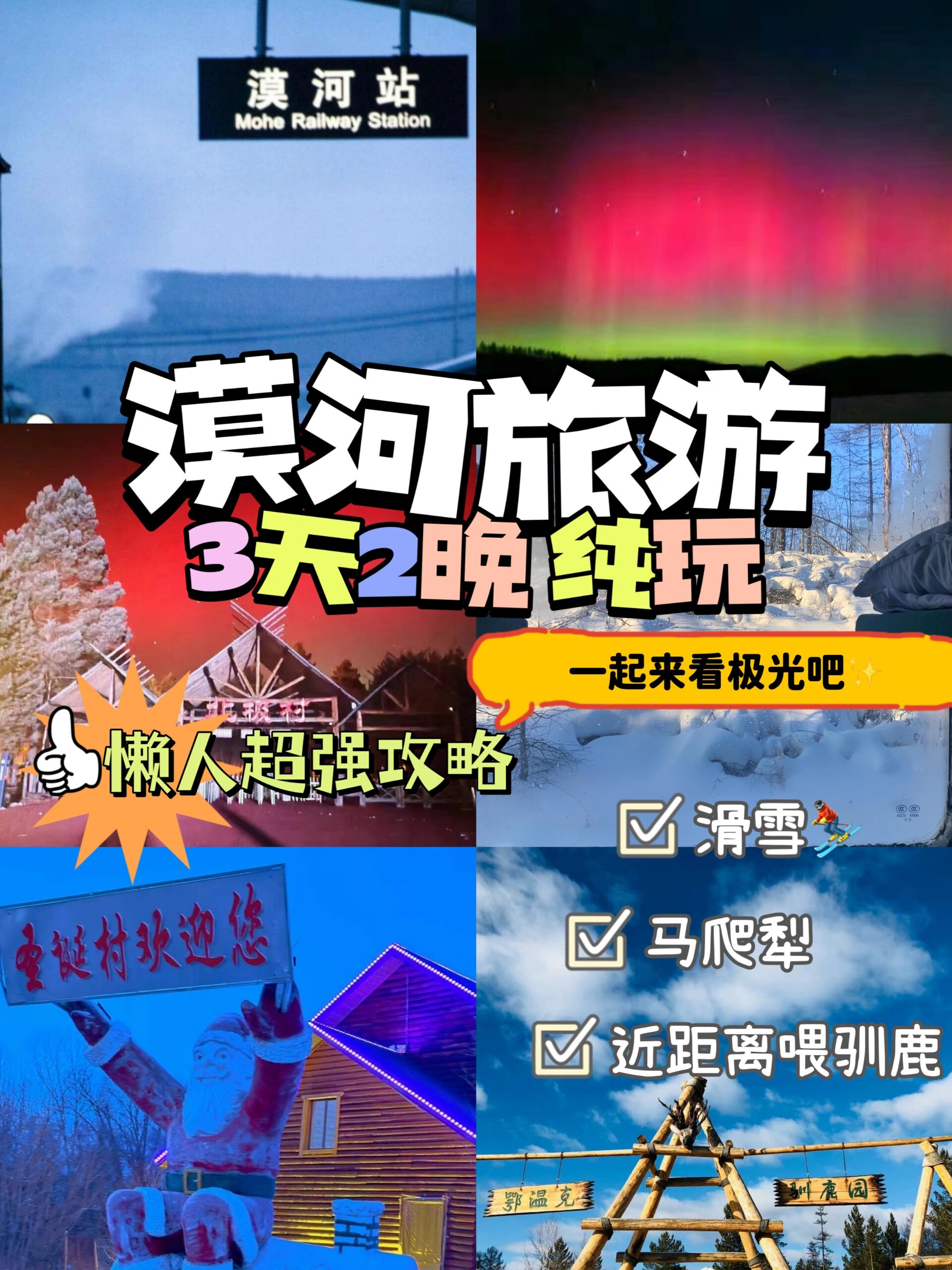 漠河旅游看极光🌃一路向北3天2晚放心冲