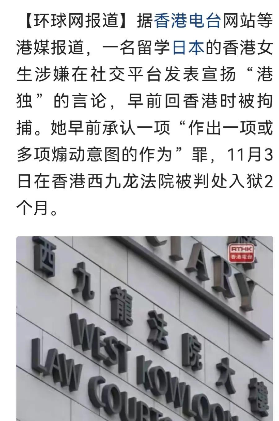 香港一女生在日本留学期间因为发表港独言论，回香港后于11月3日被九龙区法院判处2