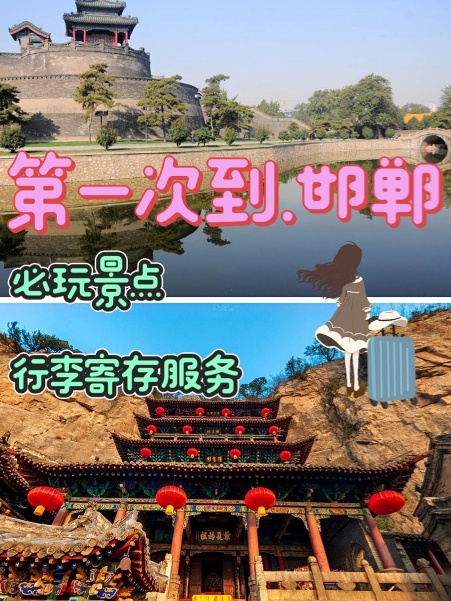 第一次到邯郸旅游.必玩景点游玩攻略推荐☞