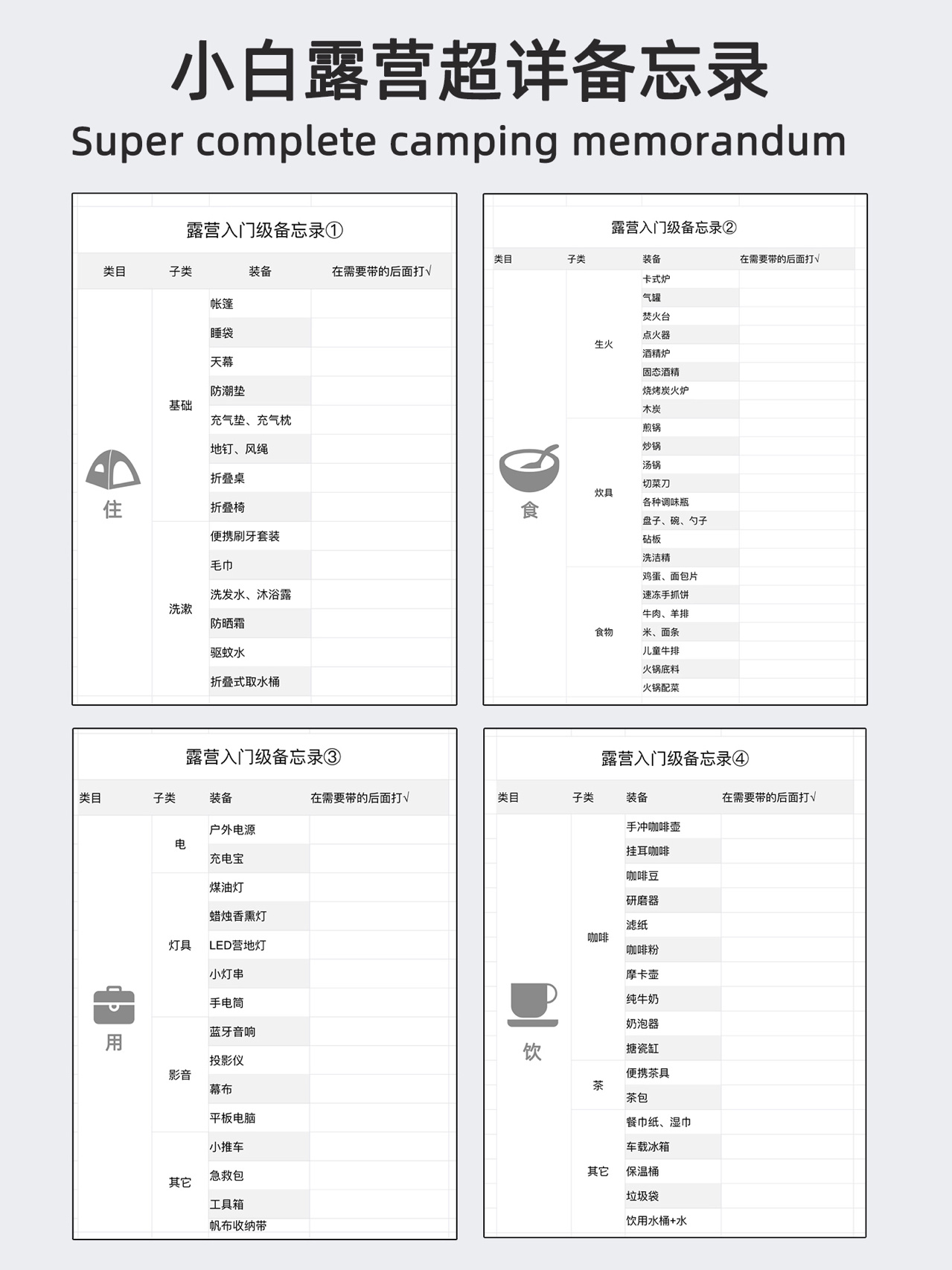 保姆级|全指南|新手露营参考备忘录