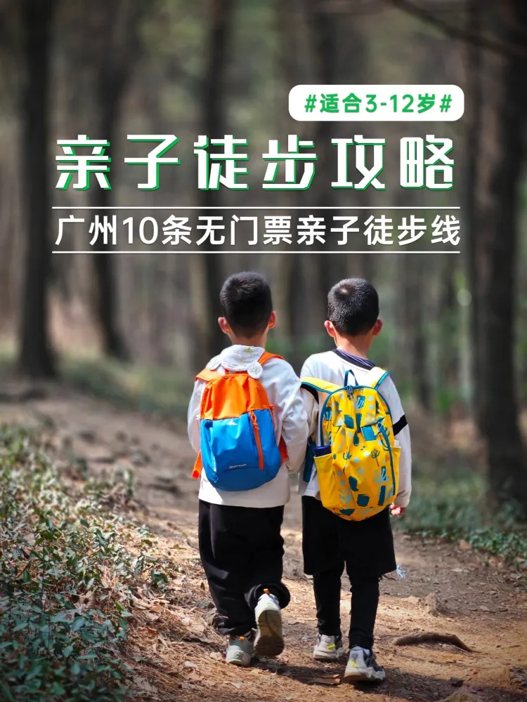 推荐广州市内适合亲子曾徒步的十条路线
