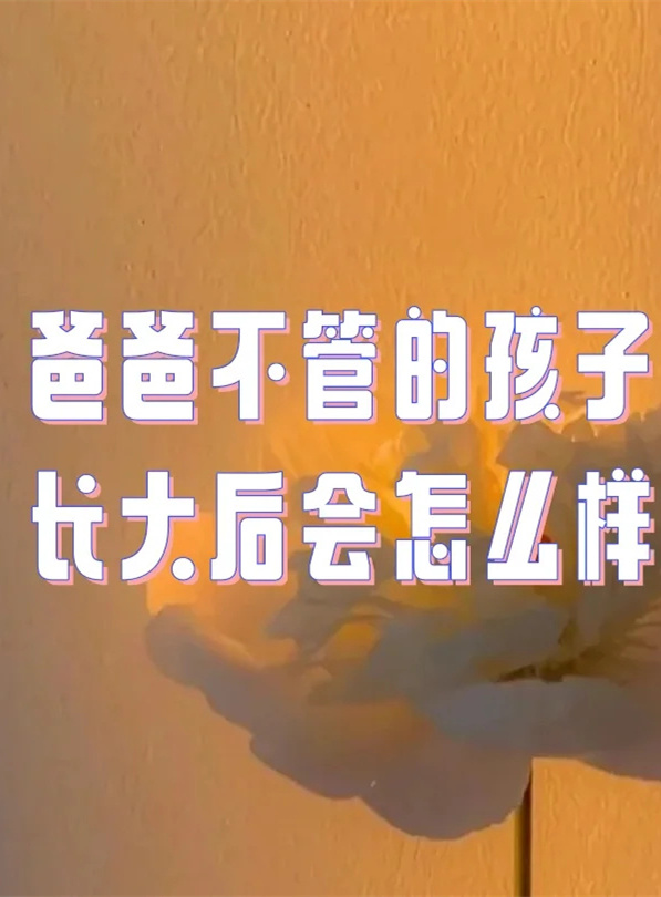 爸爸不管孩子，孩子会出现这三个大问题