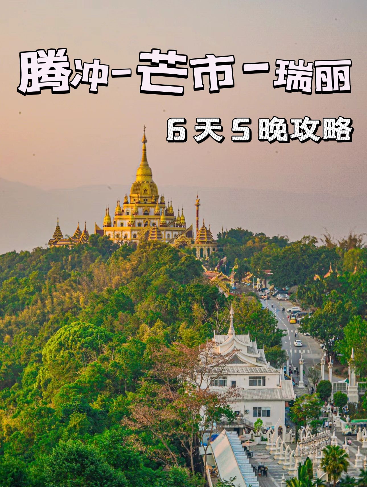 云南小众旅游芒市-腾冲-瑞丽旅游攻略