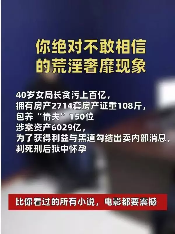 女贪官的惊人之举，太让人感动了……