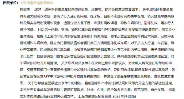 【同意不？网友建议全面禁止共享单车 上海回应】

9月13日，针对留言“建议全面