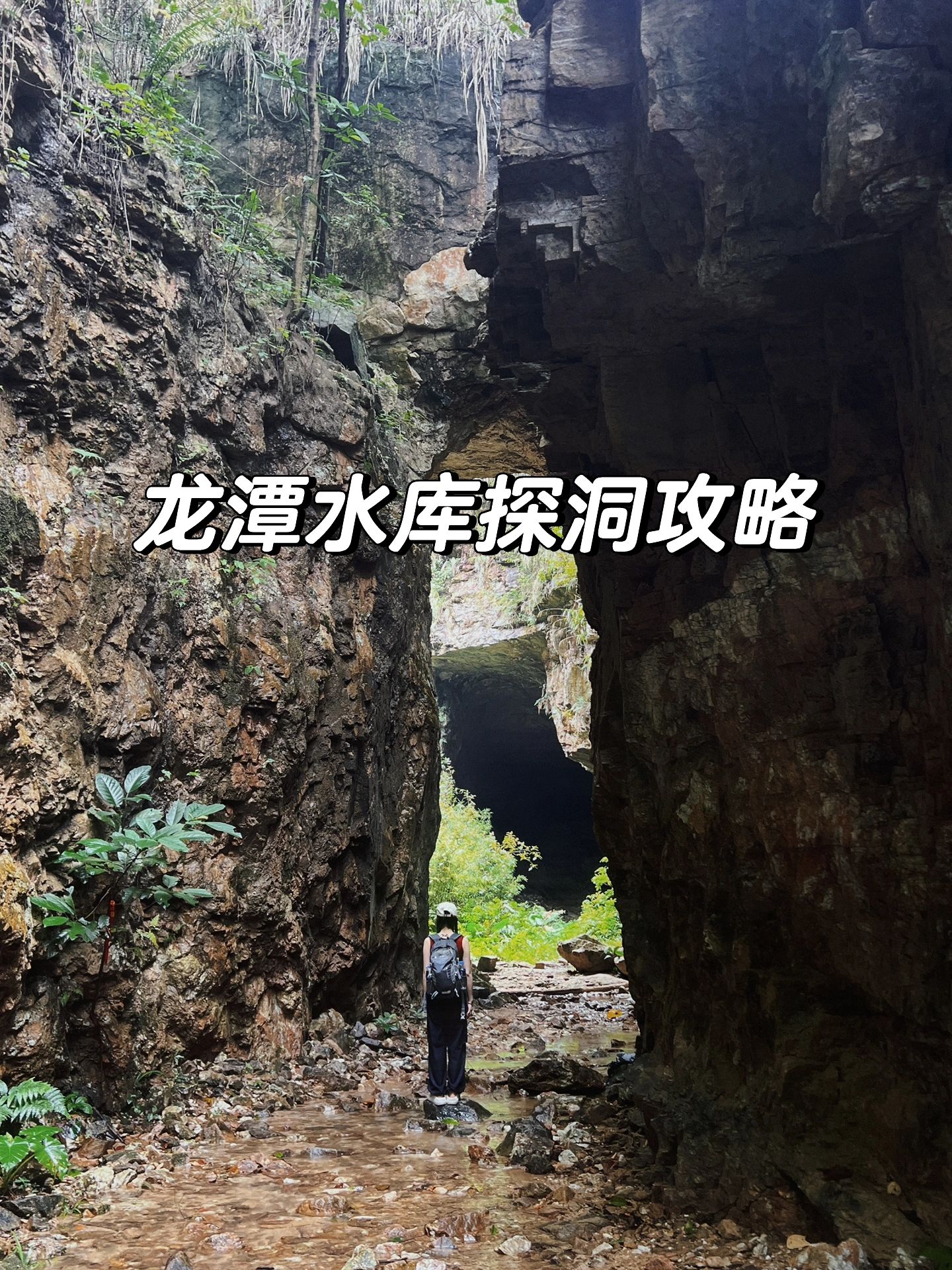 从化龙潭水库探洞