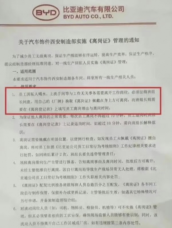 西安比亚迪要求员工上厕所喝水报备？
上个班真不容易，希望领导们少整点事，少搞点奇