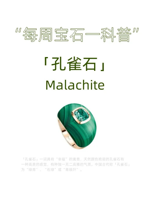 “每周宝石一科普”「孔雀石」