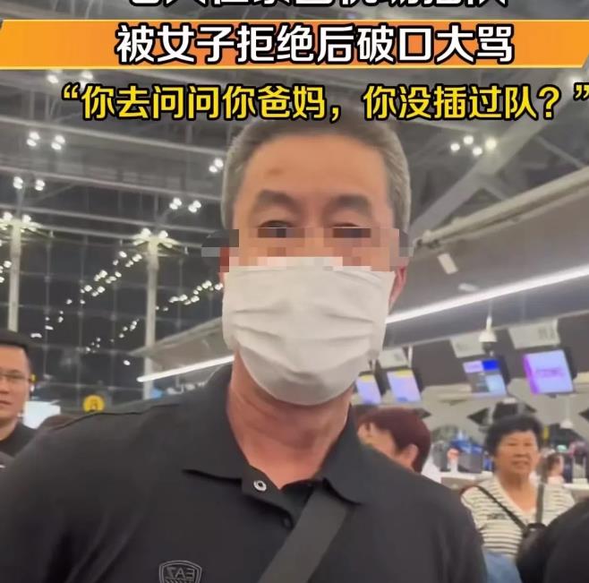 
丢人丢到国外去了！大爷在泰国曼谷机场强行插队，被女生拒绝后，竟然理直气壮地反怼