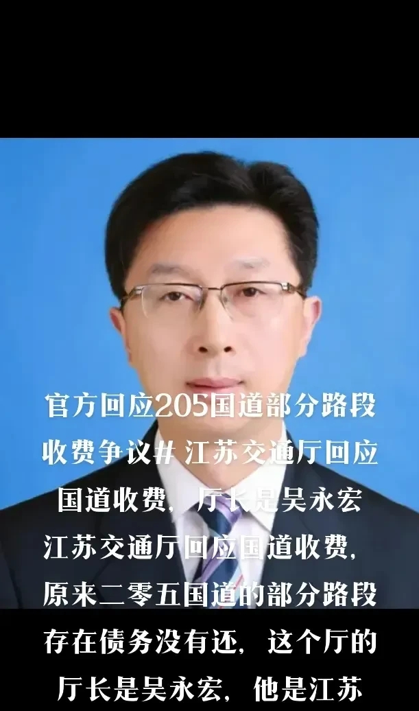 官方回应205国道收费争议！江苏交通厅长吴永宏发声，指出部分路段有未偿还债务。这