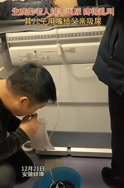 “这个孝子火遍全网！”安徽蚌埠，8 旬老人排不出尿，疼得死去活来！儿子不忍心看父