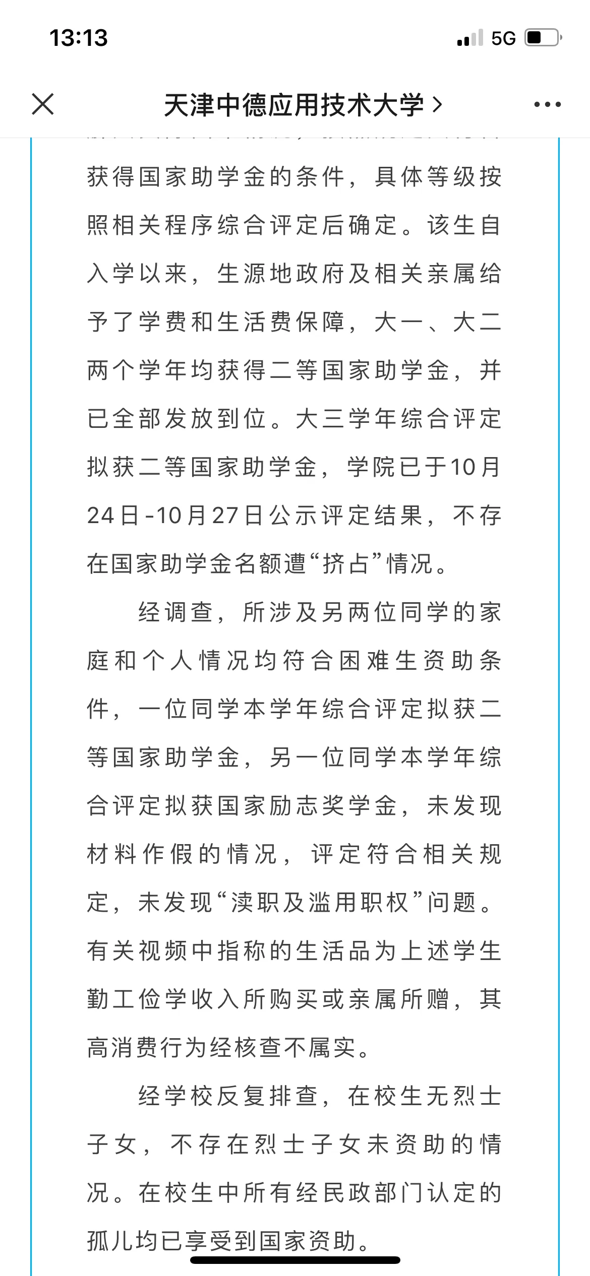 举报不实！天津中德应用技术大学今天公布了调查结果，但学校也检讨“对同学用心用情、