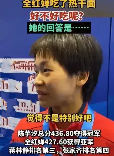 第一次感觉到全红婵不读书，也没有什么人教做人做事，真的蛮糟糕的，因为说的话蛮伤人