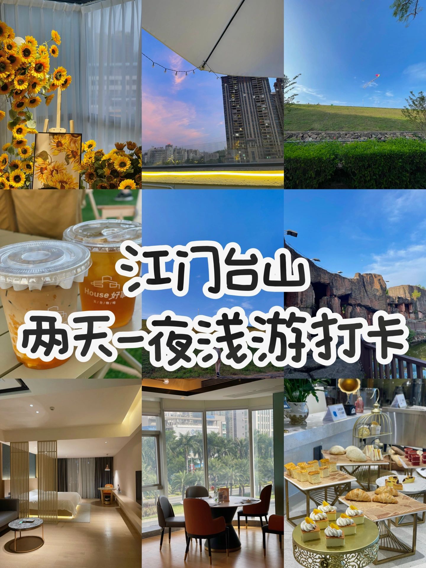 江门台山两天一夜浅度游｜周末打卡