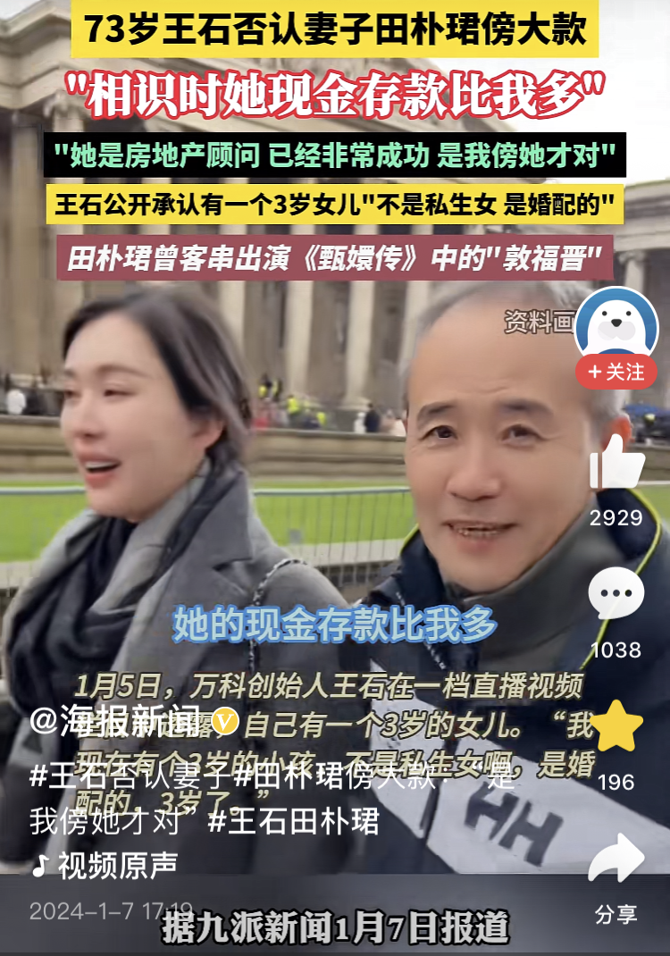 王石说当初田朴珺有公司，很成功，比他有钱，现在想想王石大概是被算计了，真那么有钱