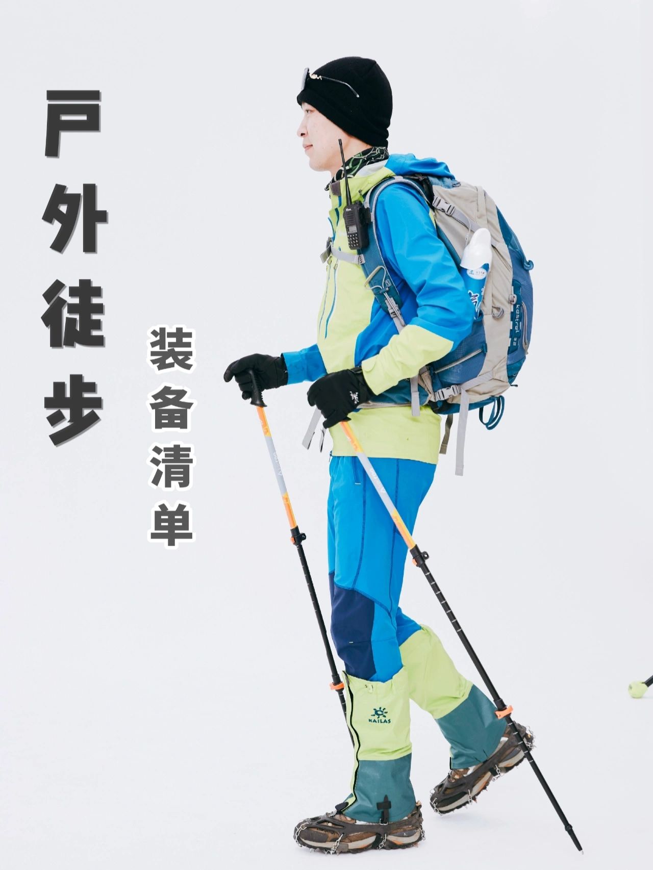 超全的入门级小白徒步装备选择