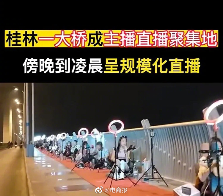 大桥街边成直播聚集地，傍晚到凌晨呈规模化直播？网友：卖直播器材的发了。