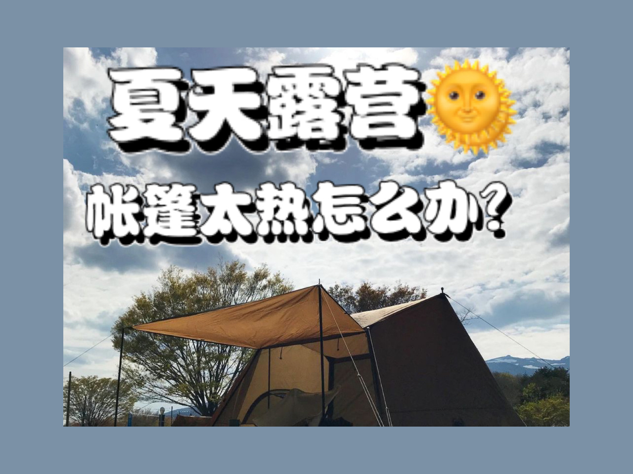 夏天露营帐篷很热怎么办？