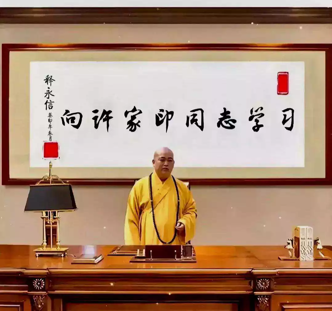 向许家印同志学习！ 释永信大师的字写的还可以嘛……