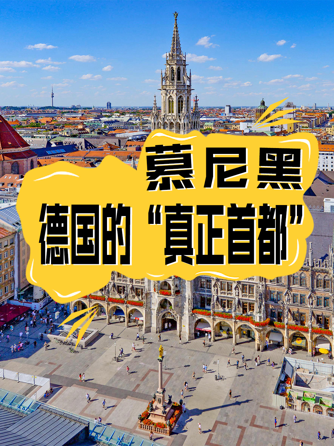 探索慕尼黑，🇩🇪德国“真正的首都”❗