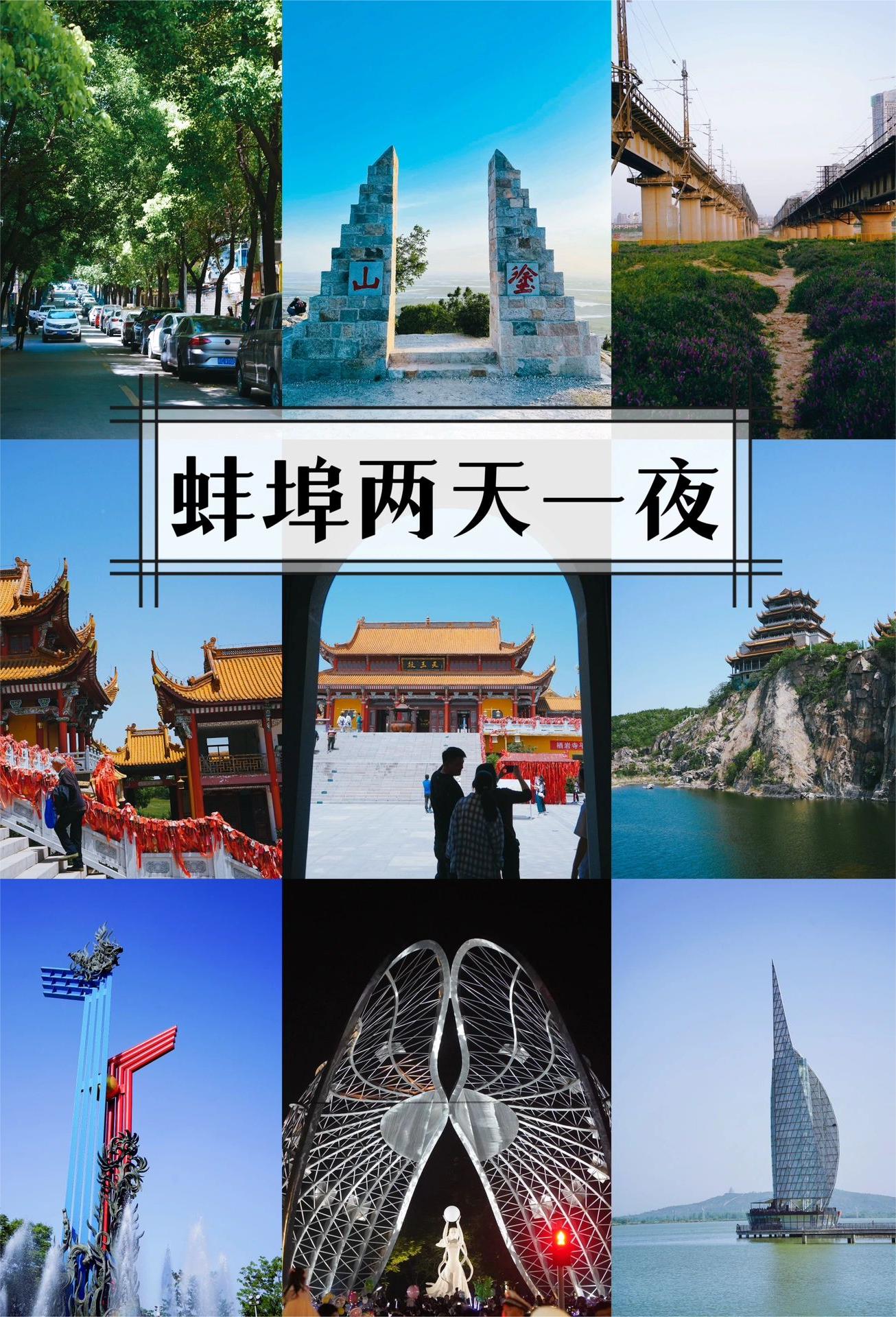 蚌埠两天一夜|南京➡️蚌埠景点➕美食攻略