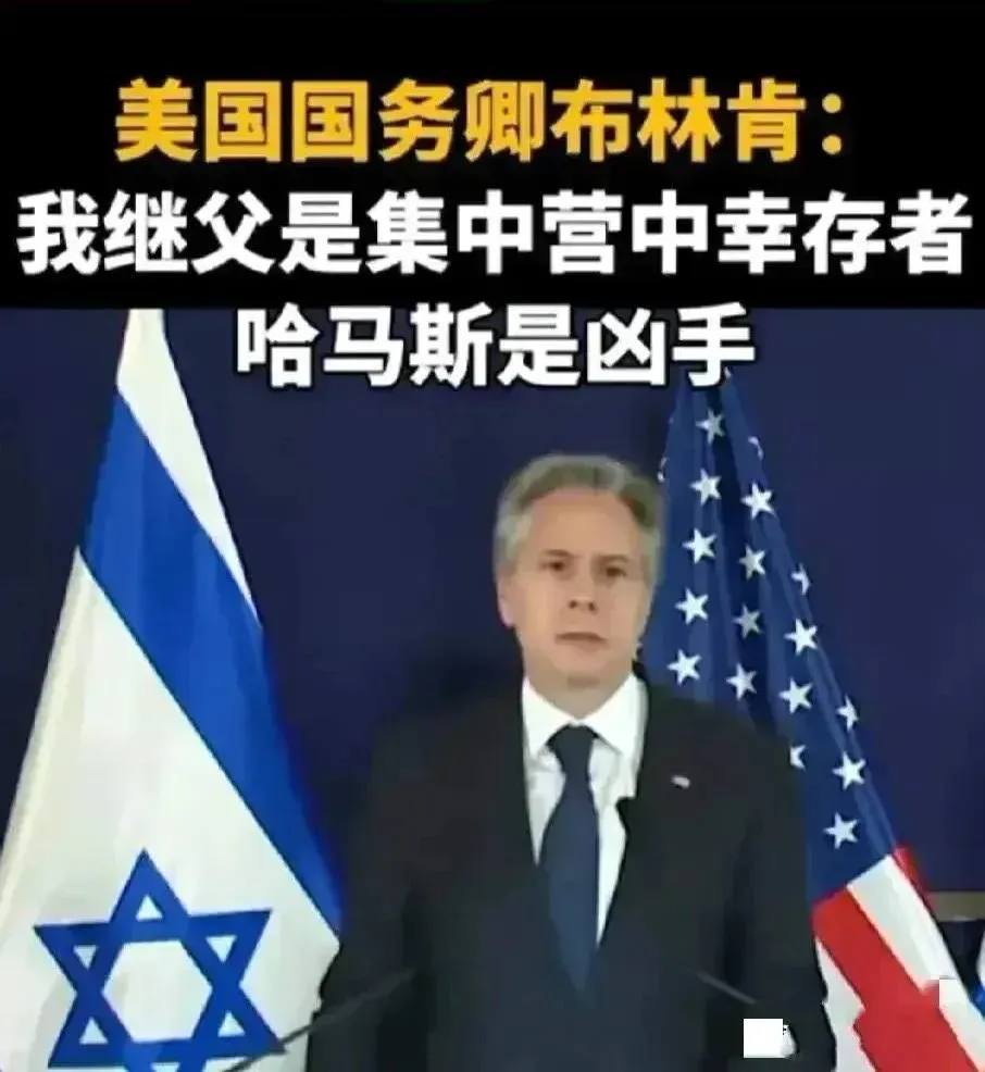 布林肯说鬼话！

美国国务卿布林肯的继父是希特勒集中营的幸存者，哈马斯是凶手！
