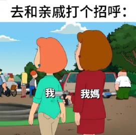 过年最怕的场景之一： ​