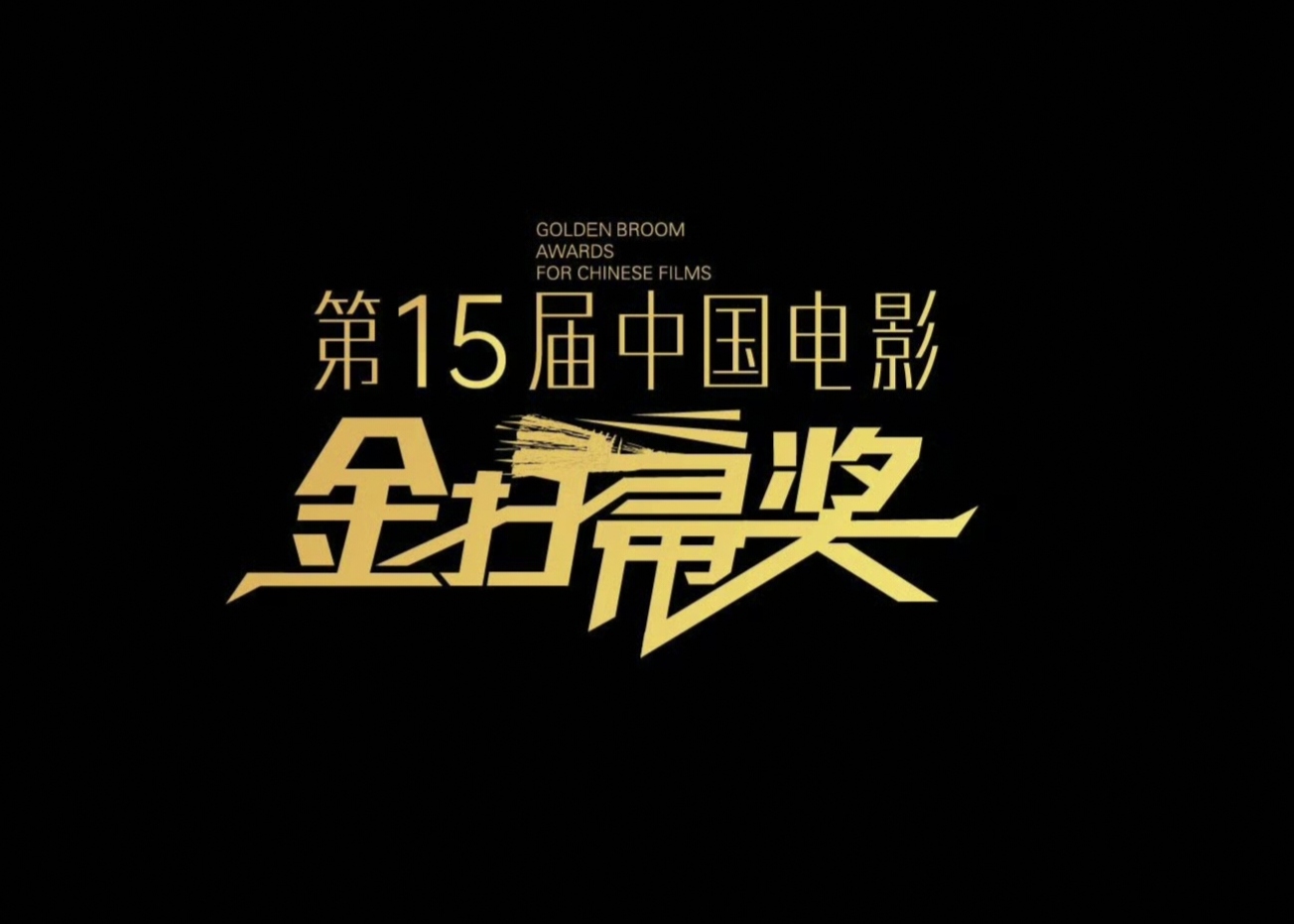由青年电影手册发起的电影金扫帚奖开启。
在过去的一年中国电影市场总票房549.1