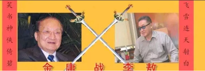 李敖骂金庸骂了20年，金庸都没回应过。有一天晚上，金庸到李敖家聊了8个小时，金庸