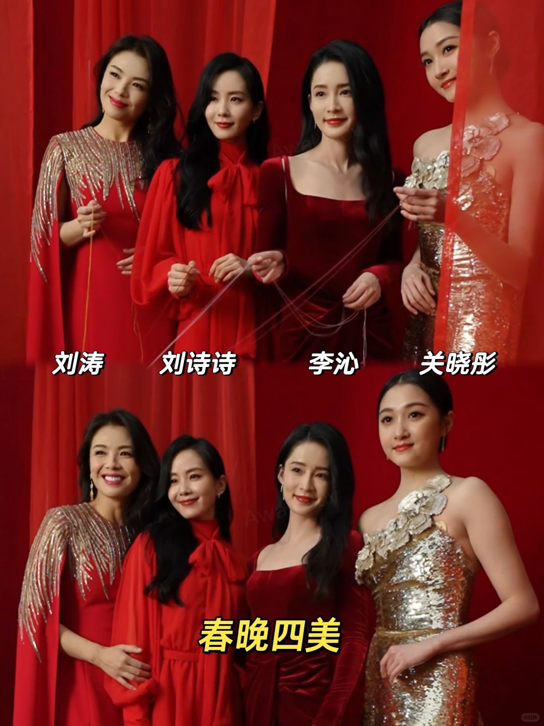 今年的春晚四美来了❗️大家的妆造都好美‼️
明天晚上18:00四位还会在小红书《