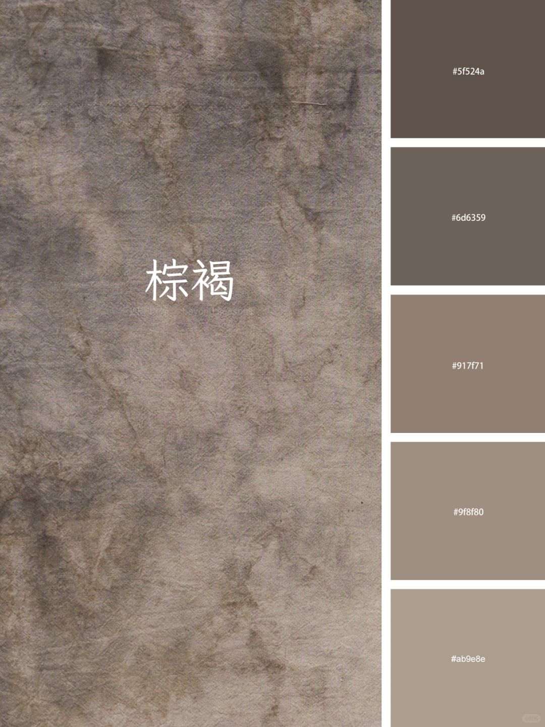 棕褐和碳黑
新的棕色系和黑灰色系的植染棉布色卡，包括棕色系的棕褐、深褐、茶褐，以