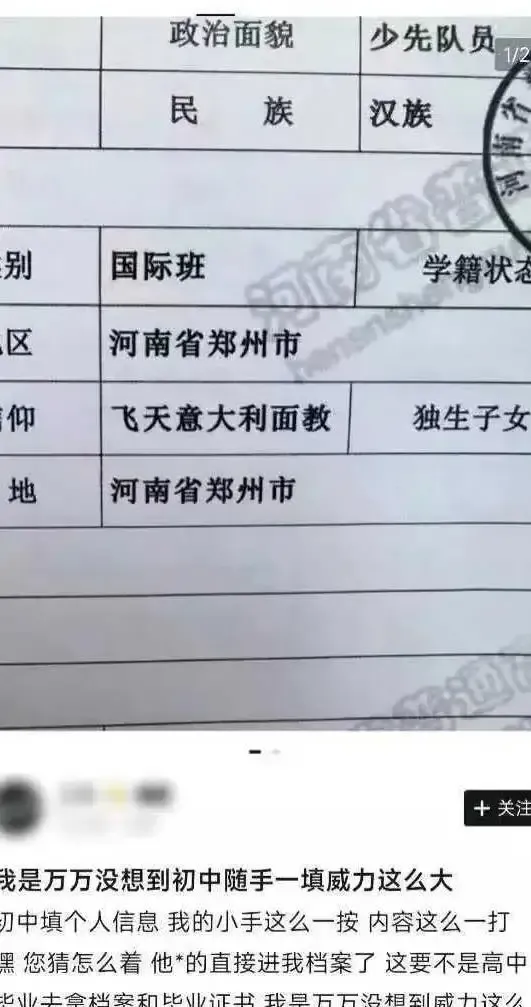 有一个初中生，在填写个人资料的时候乱填自己宗教信仰，可学校以为这是真的，将其录进