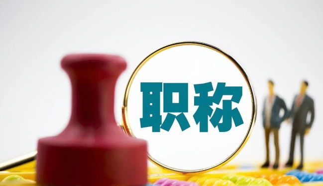 刚从网上看到的：
在美国，教师是不谈职称的。教师的工资=学历+教龄。学历越高，工