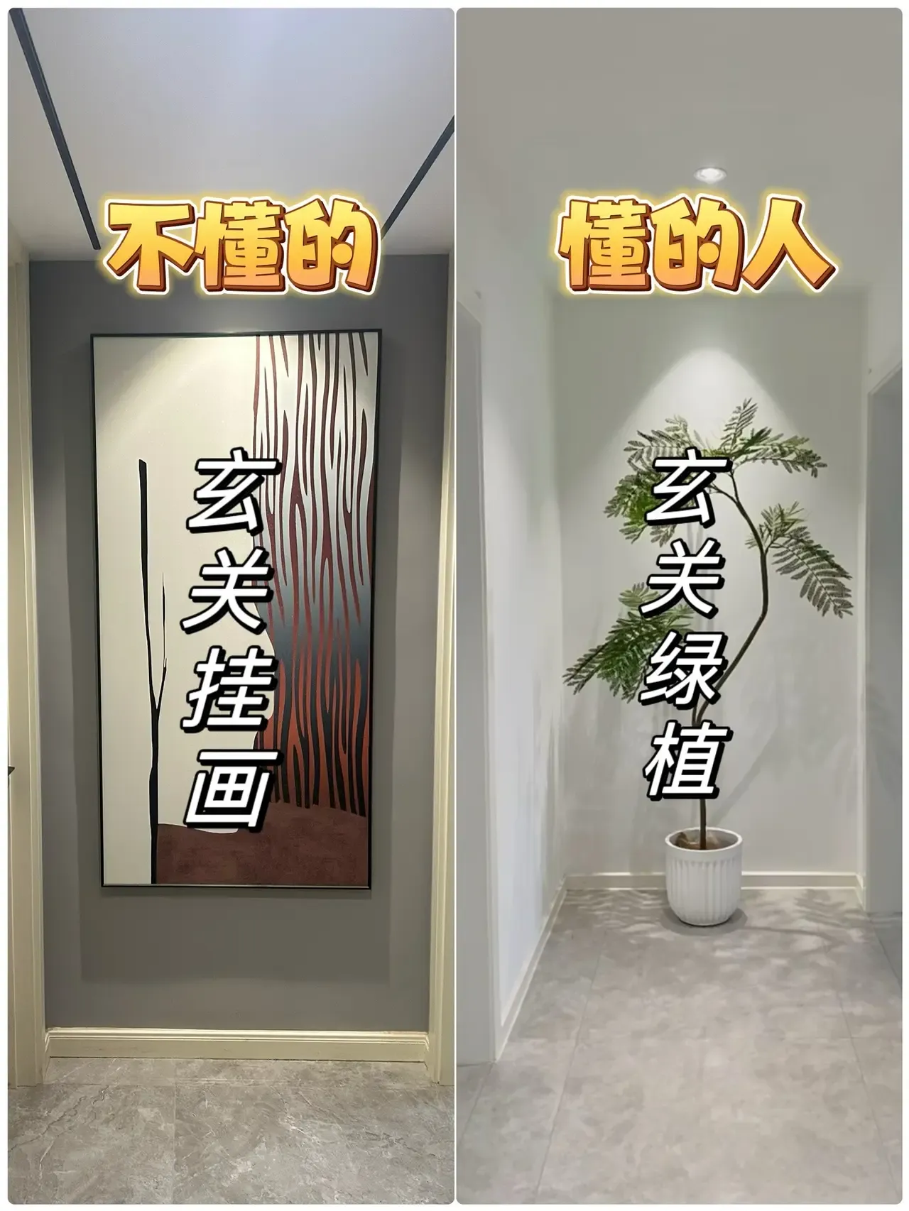 如果再装修，一定要避开这12个坑，都是过来人的经验教训：
 
1、玄关；
不懂的