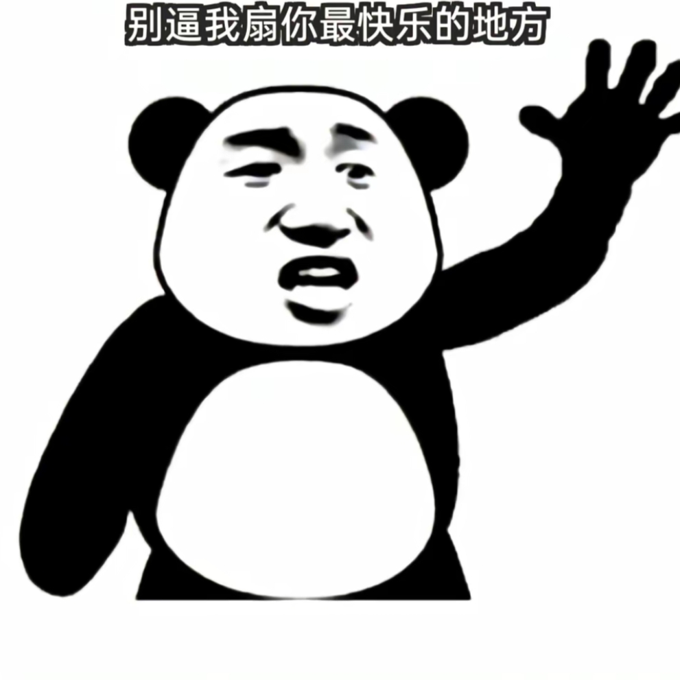 熊猫头表情包分享