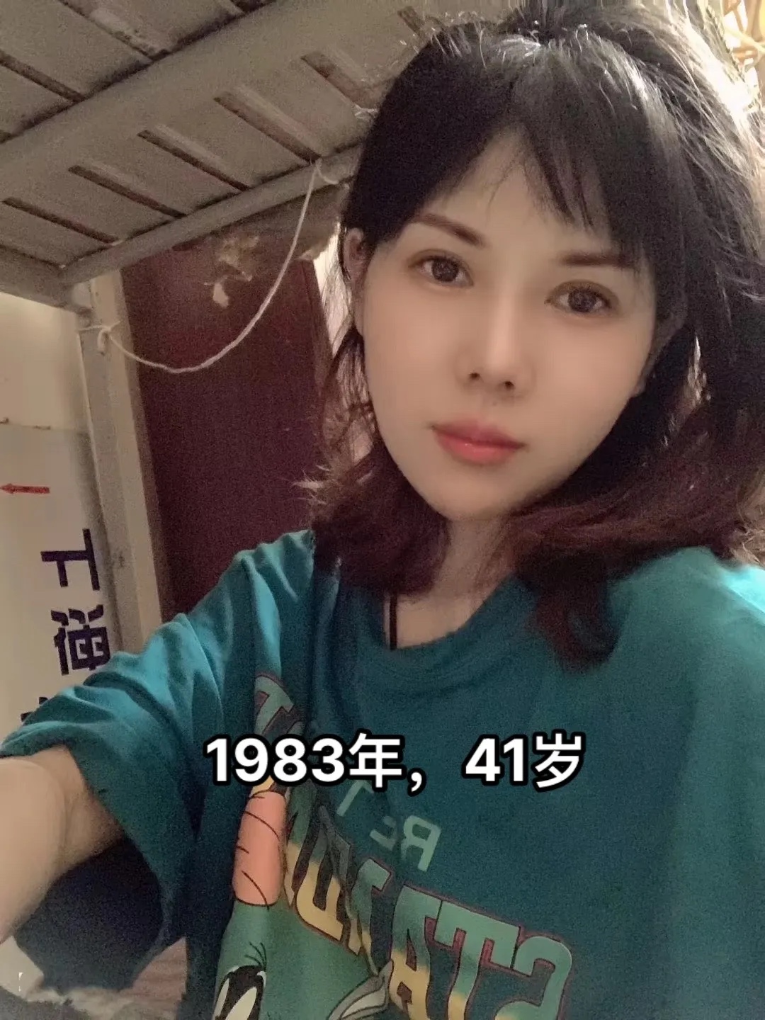 83年的猪，都四十个岁了还住工人宿舍，要家没家，要钱没钱，从未想过一转眼，到了四