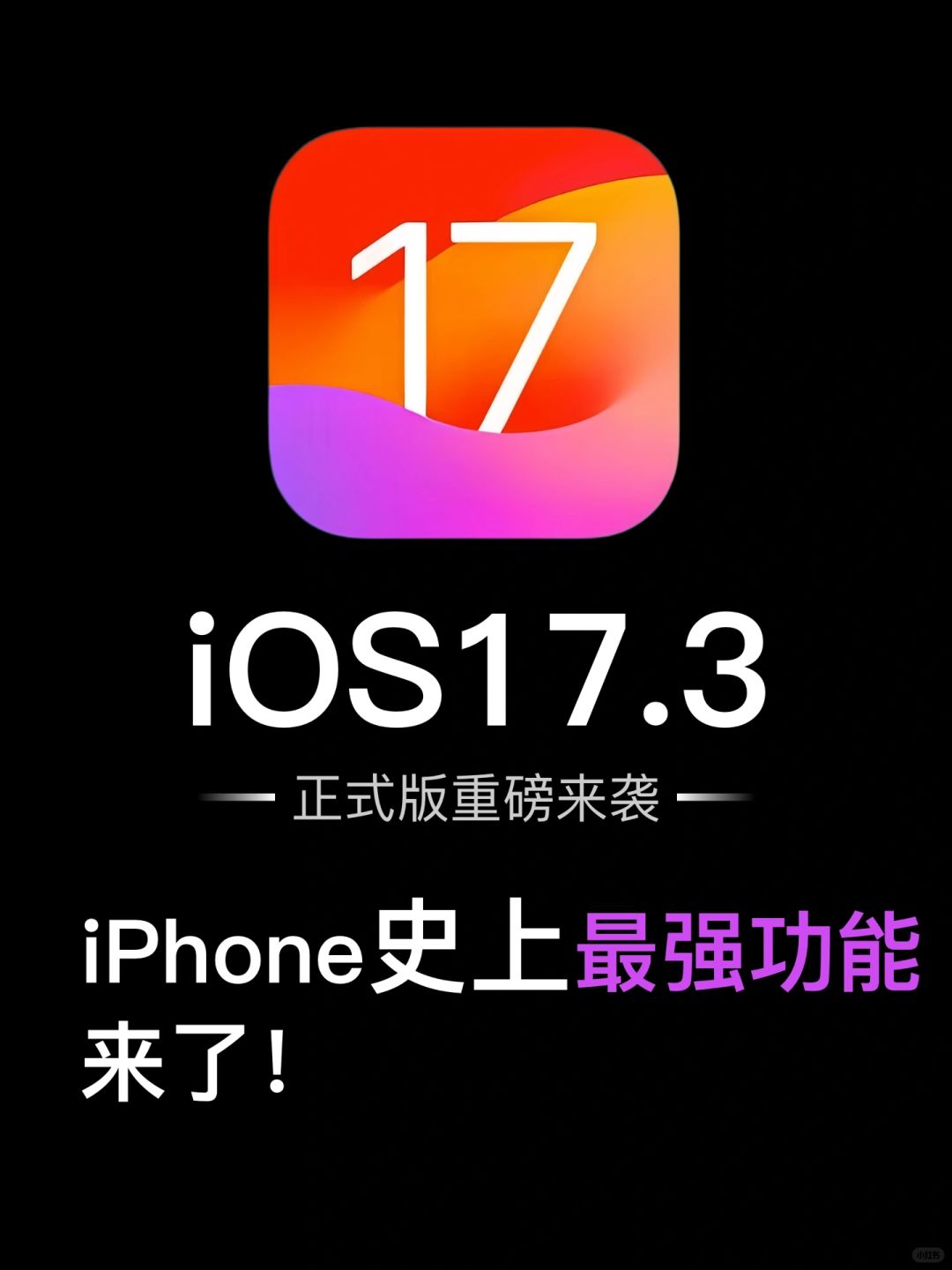 iOS17.3重磅来袭：防盗窃功能为你保驾护航‼️
苹果iOS 17.3这次真的