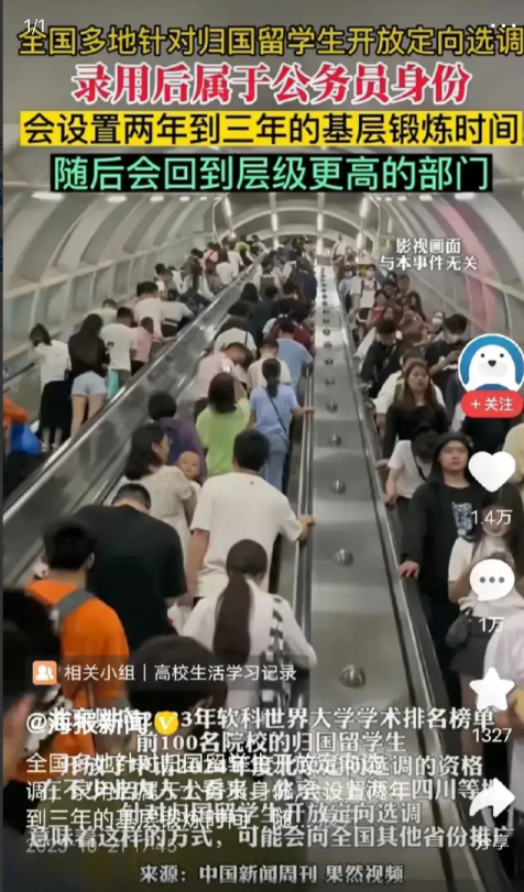 海外留学生定向选调录用公务员政策，完美的让体制内领导的子女躲过了高考，避开了国考