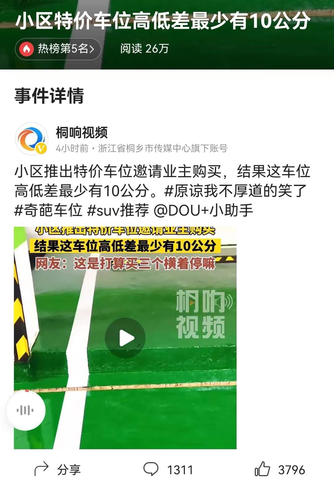 #小区特价车位高低差最少有10公分# 这几年很多小区都进行了车位改造，争取可以弄