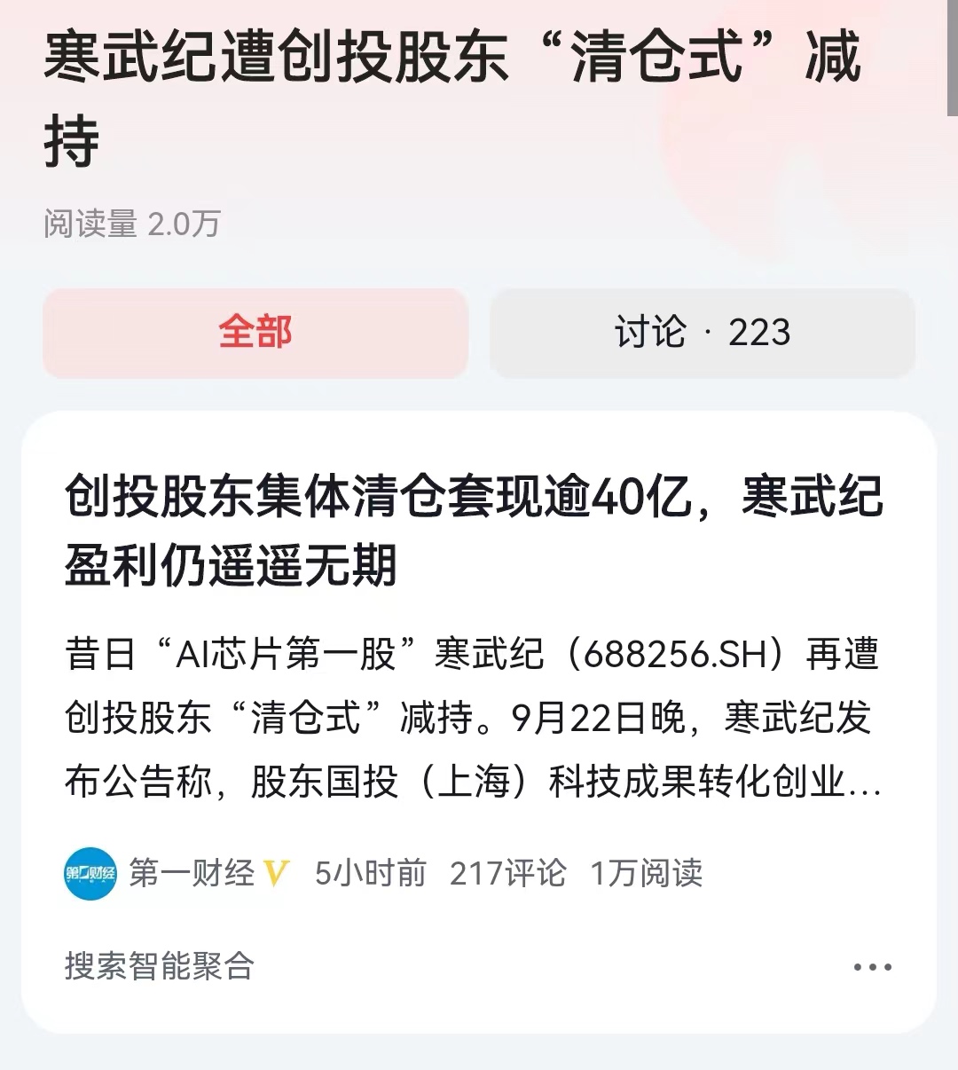 #寒武纪遭创投股东“清仓式”减持#这些股东的减持可是合法减持，已经过了所谓的限售