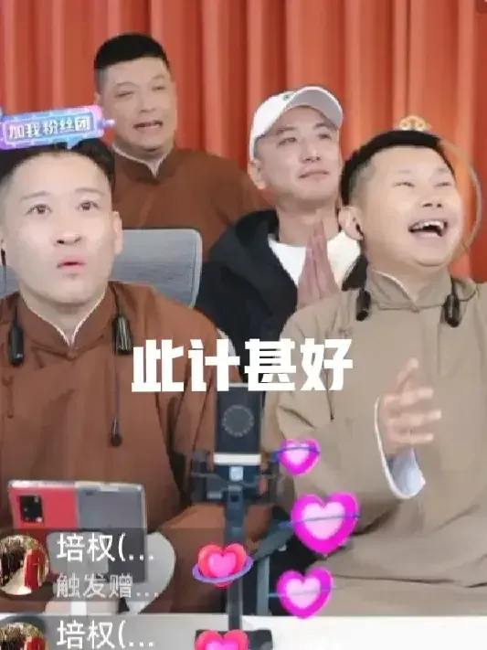 有意思，刚才看了一个笑话，有网友出主意，曹云金如何快速干倒德云社？
德云社每次商