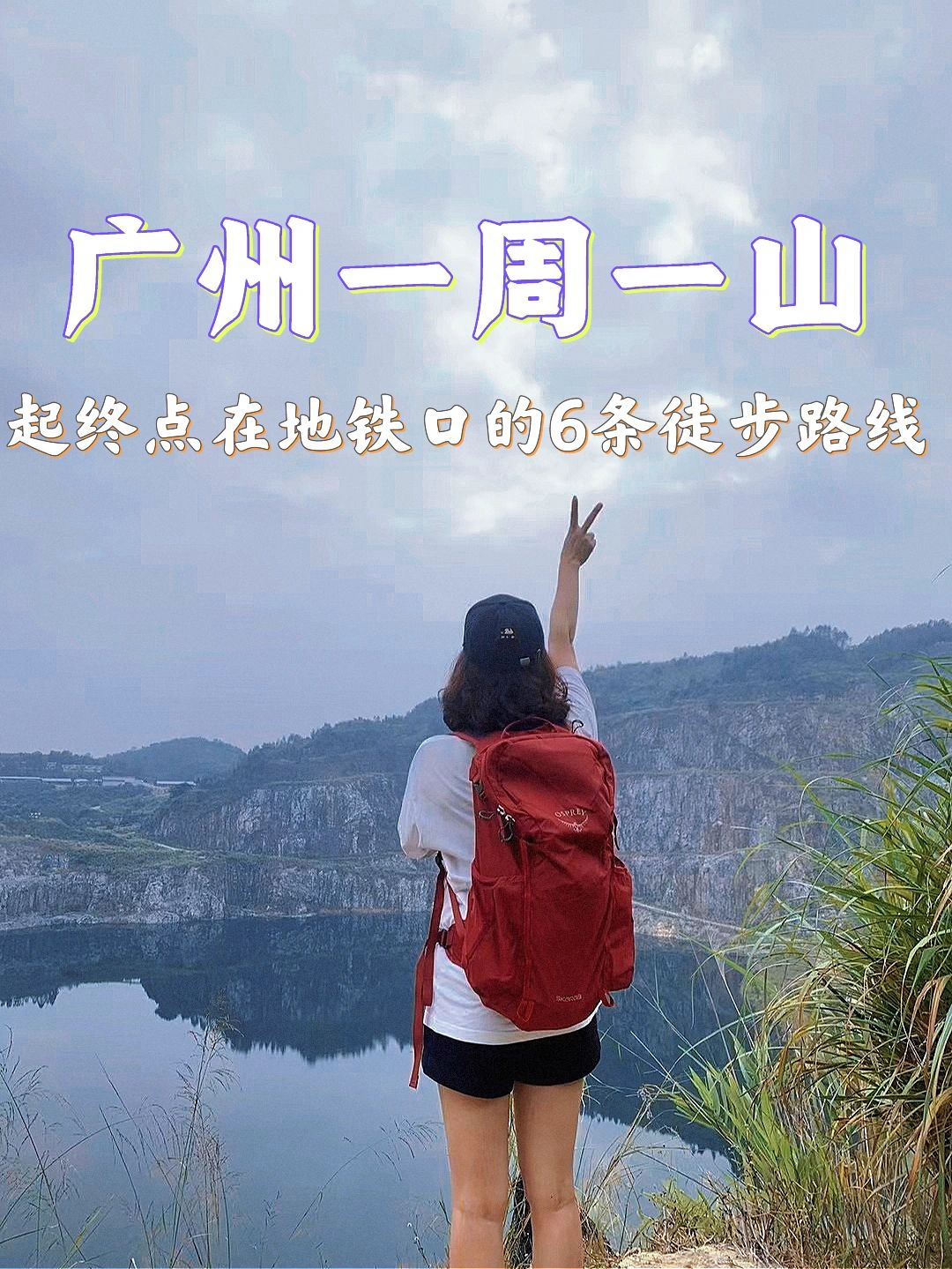 广州徒步🔥起终点都有地铁口的6条路线