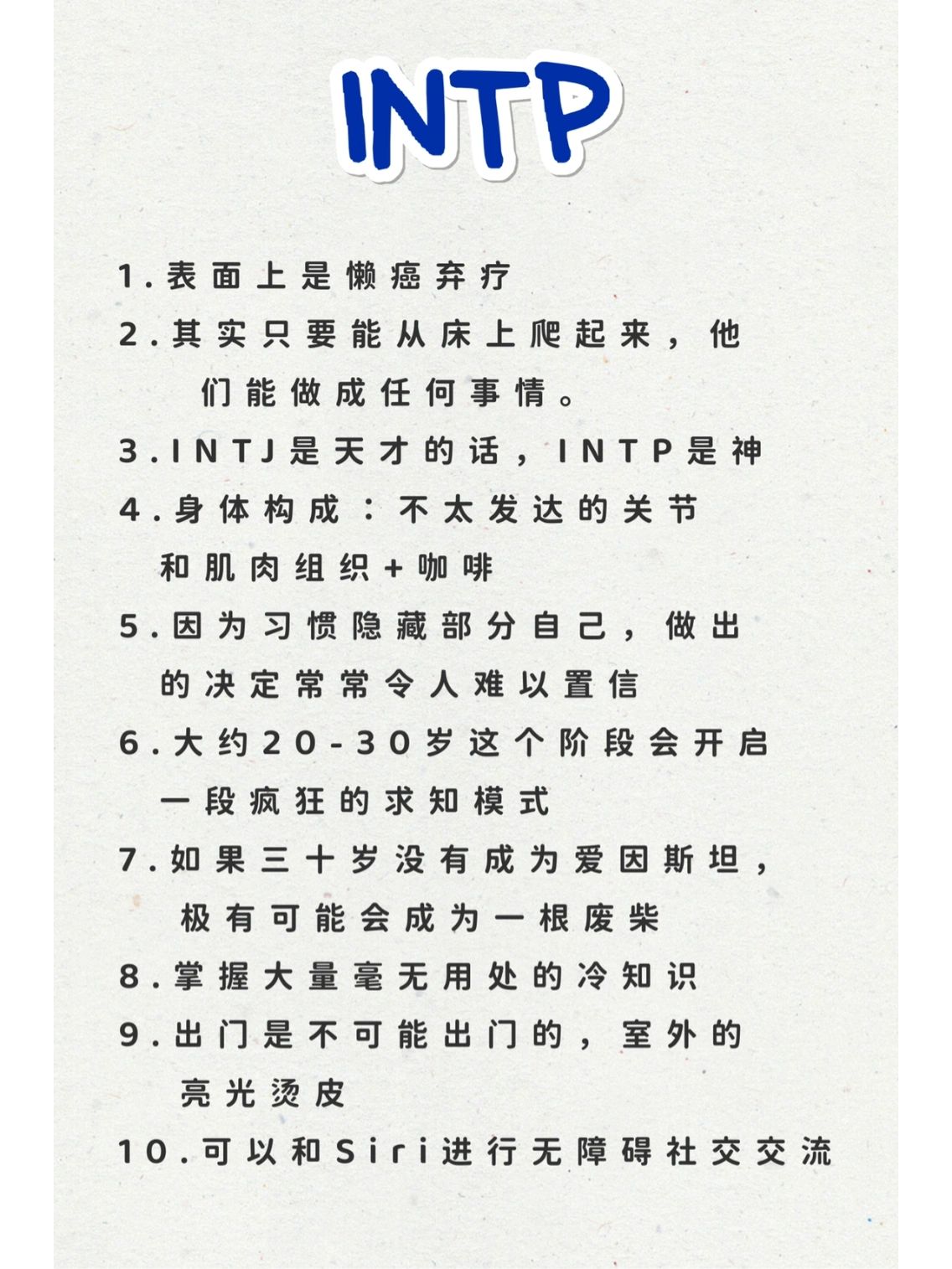 INTP内向直觉#intp型人格#