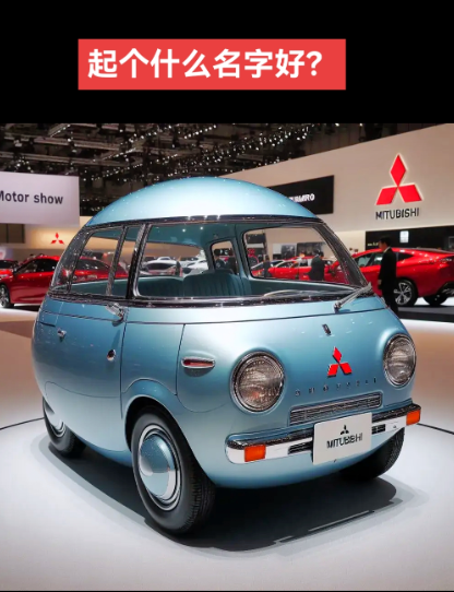 起什么名字好呢？现在造车，越来越整不明白，形状怪怪的。